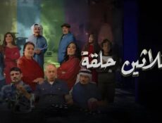 مسلسل ثلاثين الحلقة الحلقة 10 العاشرة
