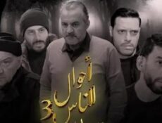 مسلسل احوال الناس 3: سيد الرجال الحلقة 15 الخامسة عشر SID RJAL