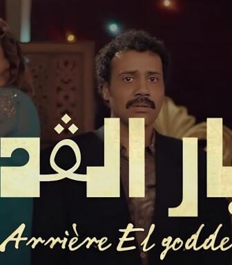 مسلسل اريار القدام الحلقة 2 الثانية Arriére el goddem Ep 02