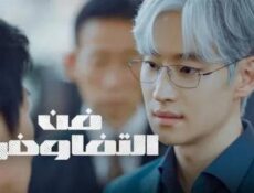 مسلسل فن التفاوض الحلقة 5 الخامسة مترجمة