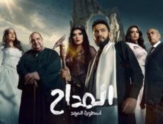 مسلسل المداح 5: اسطورة العهد الحلقة 24 الرابعة والعشرون