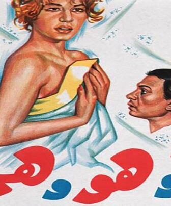 فيلم انا وهو وهي 1964 كامل ( I, He and She )