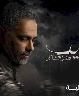 مسلسل يا غايب: فضل شاكر الحلقة 2 الثانية