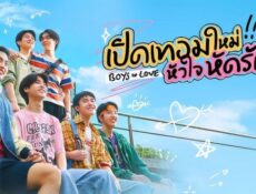 مسلسل الاولاد في الحب Boys in Love الحلقة 1 الاولى مترجمة