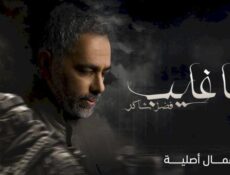 مسلسل يا غايب: فضل شاكر الحلقة 5 الخامسة