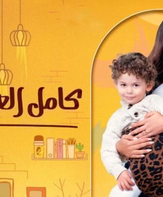مسلسل كامل العدد ++ الموسم 3 الحلقة 10 العاشرة