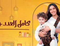 مسلسل كامل العدد ++ الموسم 3 الحلقة 7 السابعة