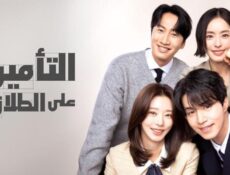 مسلسل التامين على الطلاق الحلقة 9 التاسعة مترجمة