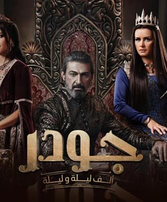 مسلسل جودر 2: الف ليلة وليلة الحلقة 16 السادسة عشر
