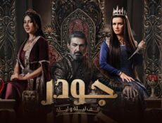 مسلسل جودر 2: الف ليلة وليلة الحلقة 15 الخامسة عشر ( الاخيرة )