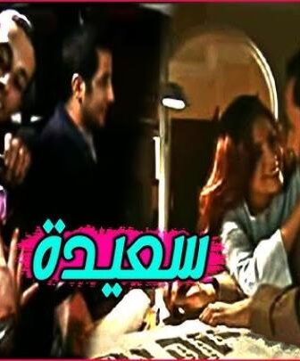 فيلم اغتصاب سعيدة المغربي
