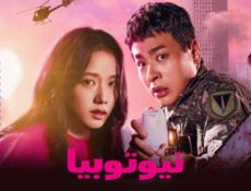مسلسل نيوتوبيا الحلقة 1 الاولى مترجمة
