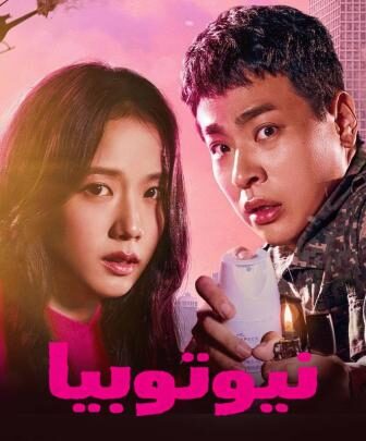 مسلسل نيوتوبيا الحلقة 1 الاولى مترجمة