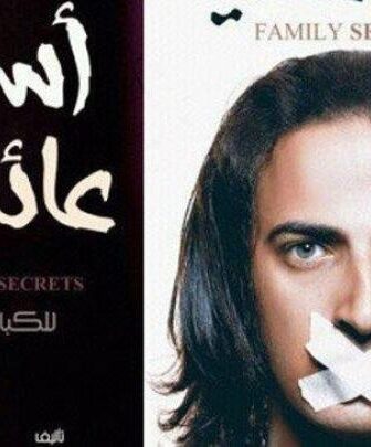 فيلم اسرار عائلية 2013