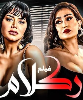 فيلم ركلام 2012 كامل Reklam