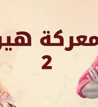 مسلسل معركة هير الجزء الموسم 2 الحلقة 3 الثالثة مدبلجة