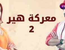 مسلسل معركة هير الجزء الموسم 2 الحلقة 7 مدبلجة