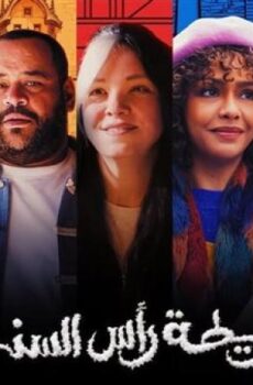 فيلم خريطة راس السنة 2026