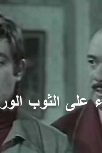 فيلم دماء على الثوب الوردى 1981
