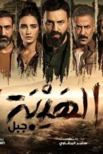 مسلسل الهيبة الموسم 5 – جبل الحلقة 27 السابعة والعشرون