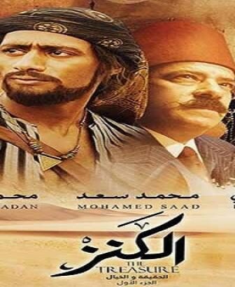 فيلم الكنز