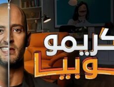 مسلسل كريمفوبيا الحلقة 2 الثانية