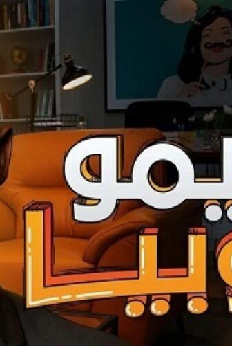 مسلسل كريمفوبيا الحلقة 2 الثانية