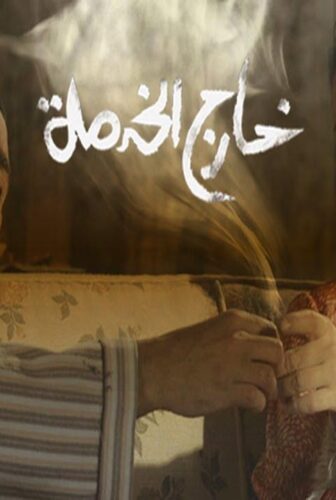 فيلم خارج الخدمة
