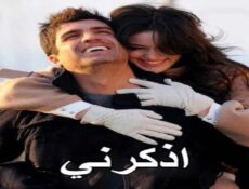 مسلسل اذكرني الحلقة 2 الثانية مدبلجة