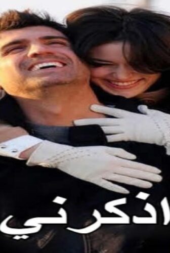 مسلسل اذكرني الحلقة 2 الثانية مدبلجة