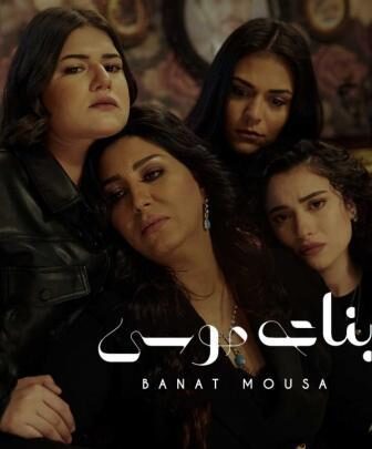 مسلسل الا انا – بنات موسى الحلقة 11 الحادية عشر