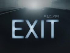 مسلسل EXIT الحلقة 4 الرابعة والأخيرة مترجمة