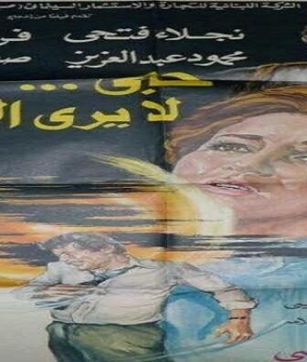 فيلم حب لا يرى الشمس