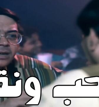 فيلم حنحب ونقب 1997