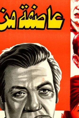 فيلم عاصفة من الدموع 1979