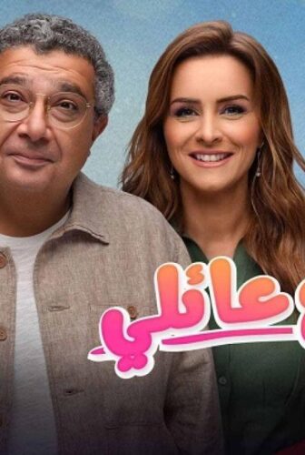 مسلسل موضوع عائلي الموسم 2 الموسم 2 الحلقة 4 الرابعة