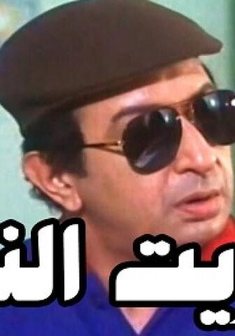 فيلم عفريت النهار 1997