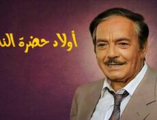 مسلسل أولاد حضرة الناظر الحلقة 9 التاسعة