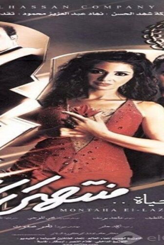 فيلم الحياة منتهى اللذة 2005