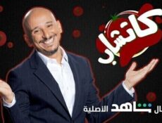 برنامج كاتشاب الحلقة 9 التاسعة