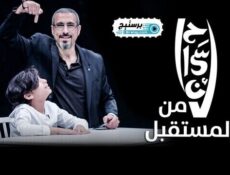 برنامج احسان من المستقبل الحلقة 1 الاولى