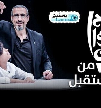 برنامج احسان من المستقبل الحلقة 1 الاولى