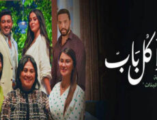 مسلسل ورا كل باب 2 – في عشق البنات الحلقة 1 الاولى