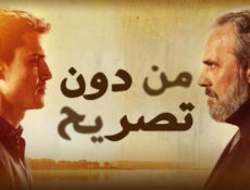 مسلسل من دون تصريح الموسم 2 الحلقة 18 الثامنة عشر مدبلج