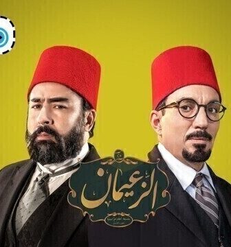 مسلسل الزعيمان الحلقة 1 الاولى