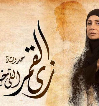 مسلسل زي القمر 2 – اللي خلف مامتش الحلقة 1 الاولى