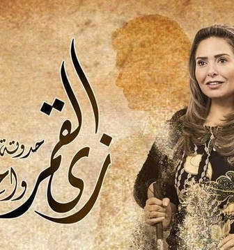 مسلسل زي القمر 2 – واحد في المية الحلقة 1 الاولى