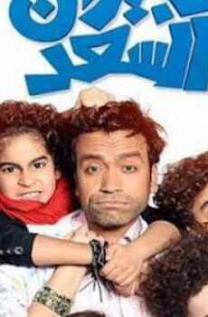 فيلم جيران السعد 2014
