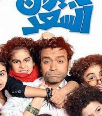 فيلم جيران السعد 2014