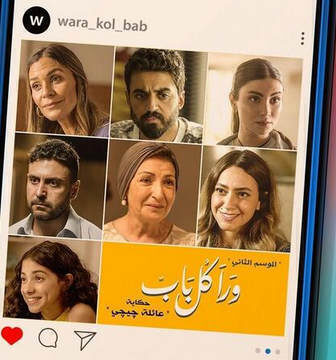 مسلسل ورا كل باب 2 – عائلة جيجي الحلقة 10 العاشرة